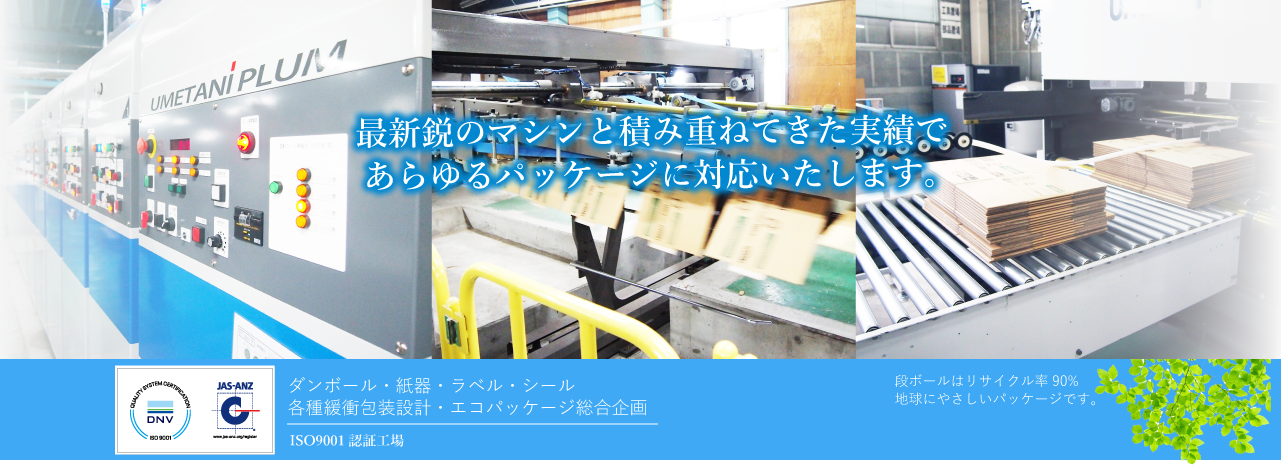 最新鋭のマシンと積み重ねてきた実績で、あらゆるパッケージに対応致します。